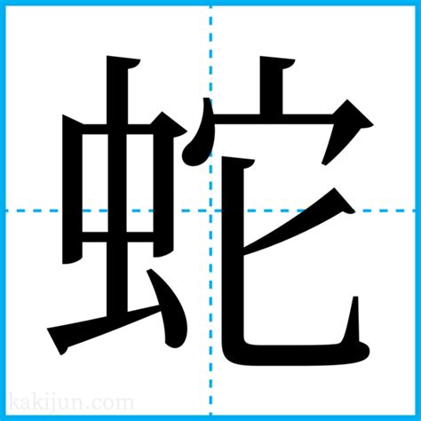 竹根蛇|「竹根蛇」の読み・意味・関連熟語